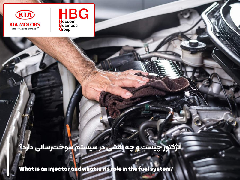 انژکتور چیست و چه نقشی در سیستم سوخت‌رسانی دارد؟