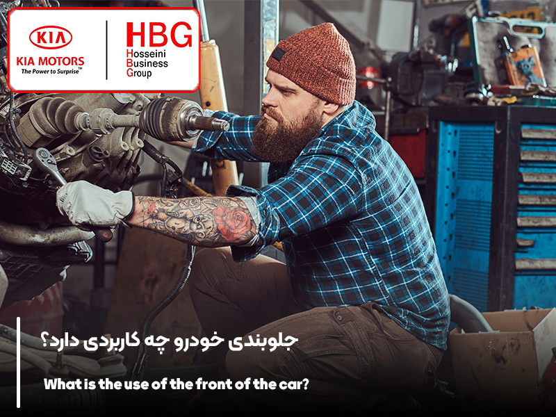 جلوبندی خودرو چه کاربردی دارد؟