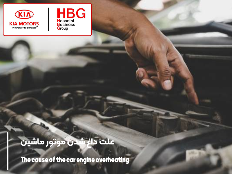 علت داغ شدن موتور ماشین