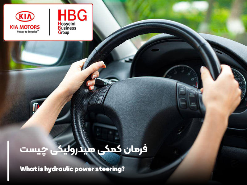 فرمان کمکی هیدرولیکی چیست و چگونه کار می‌کند؟