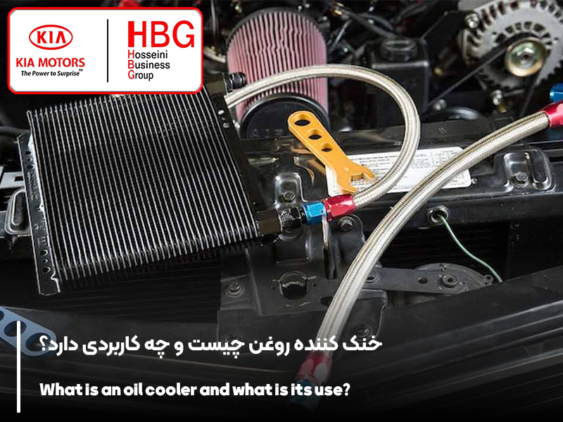 خنک کننده روغن چیست و چه کاربردی دارد؟