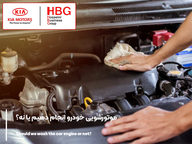 موتورشویی خودرو انجام دهیم یا نه؟