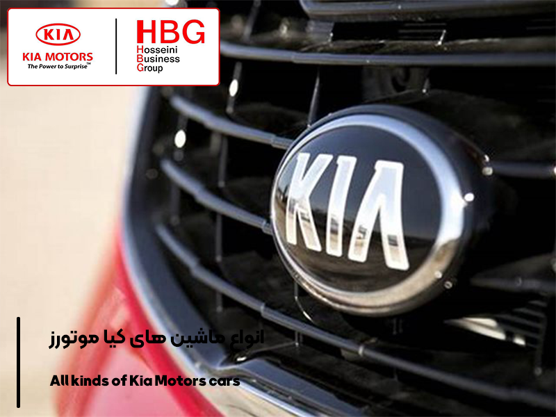 انواع ماشین های کیا موتورز KIA