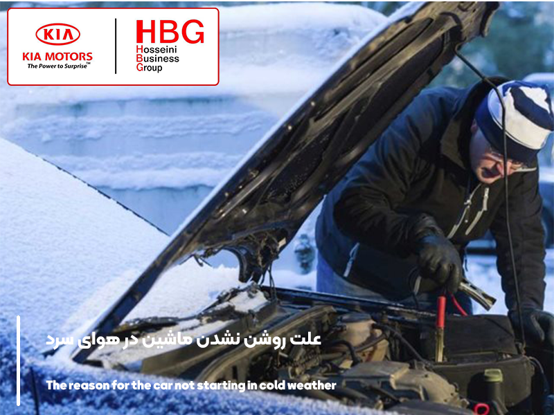 علت روشن نشدن ماشین در هوای سرد و نحوه روشن کردن آن