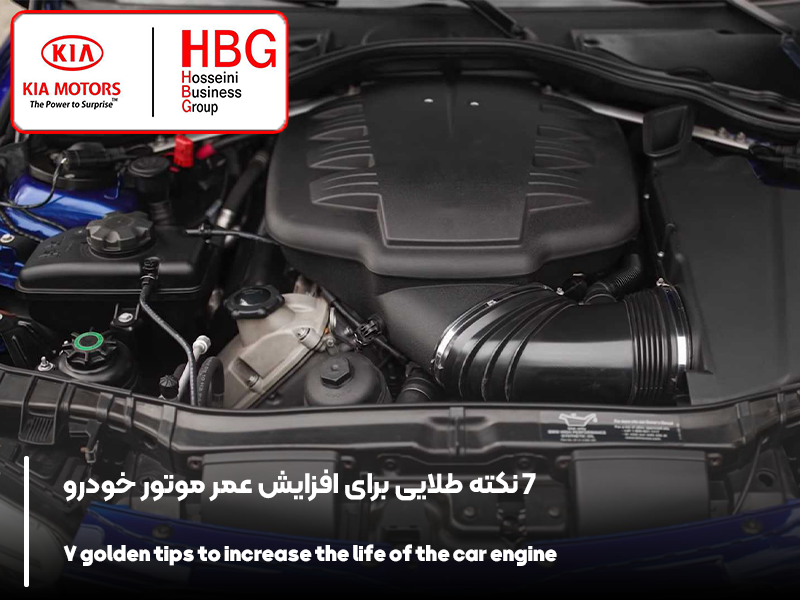 ۷ نکته طلایی برای افزایش عمر موتور خودرو