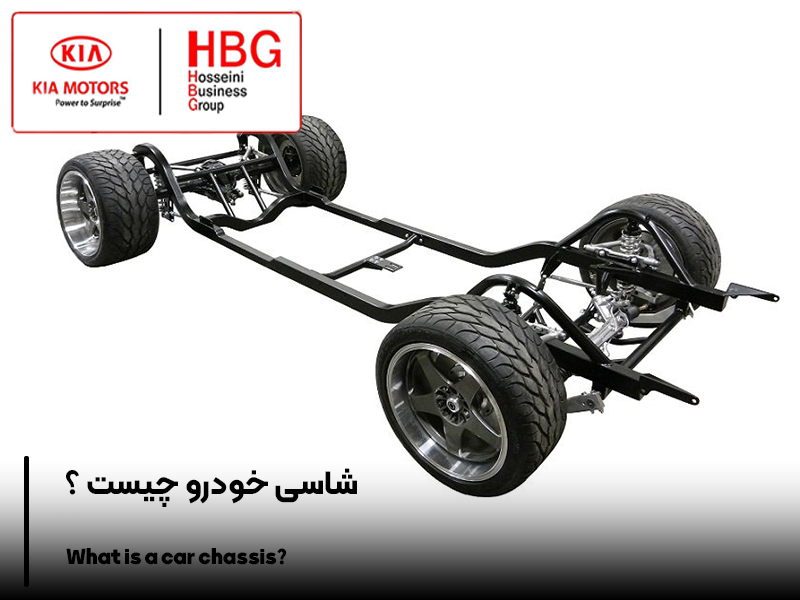 شاسی خودرو چیست ؟