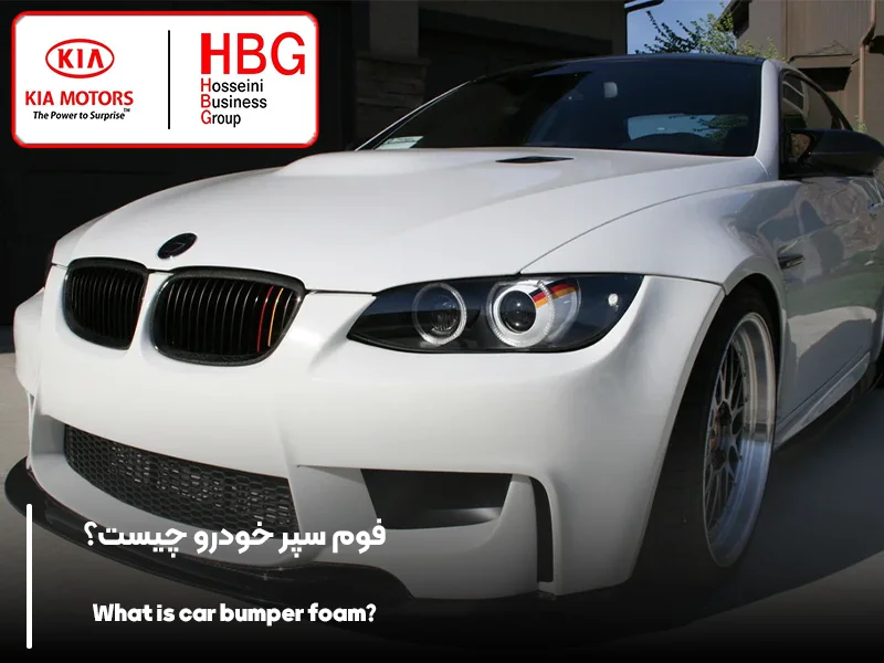 فوم سپر خودرو چیست؟