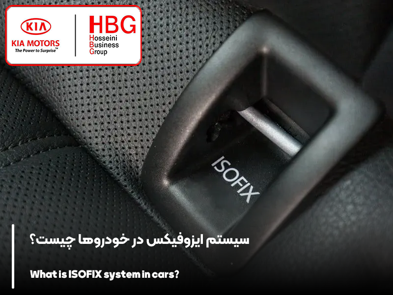 سیستم ایزوفیکس در خودروها چیست؟