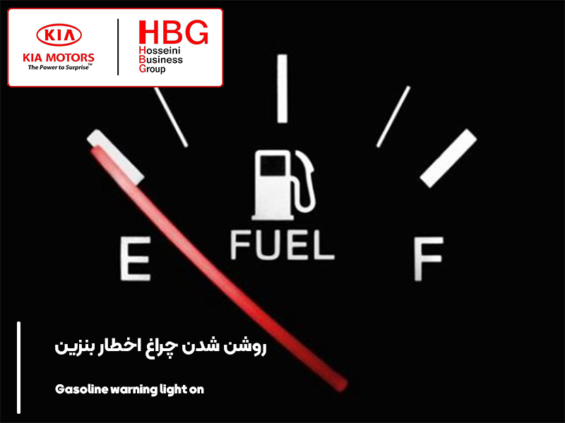 پس از روشن شدن چراغ اخطار بنزین چند کیلومتر می توان رانندگی کرد؟