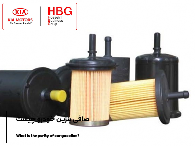 صافی بنزین خودرو چیست و چه کاربردی دارد؟