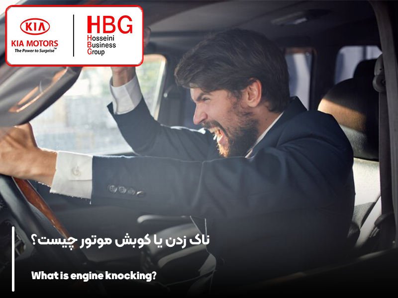 ناک زدن یا کوبش موتور چیست؟