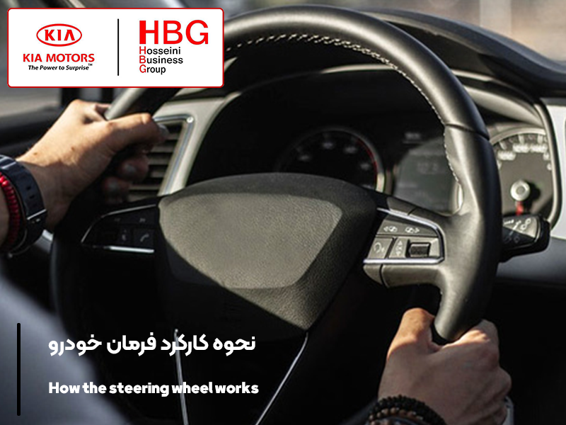 نحوه کارکرد فرمان خودرو