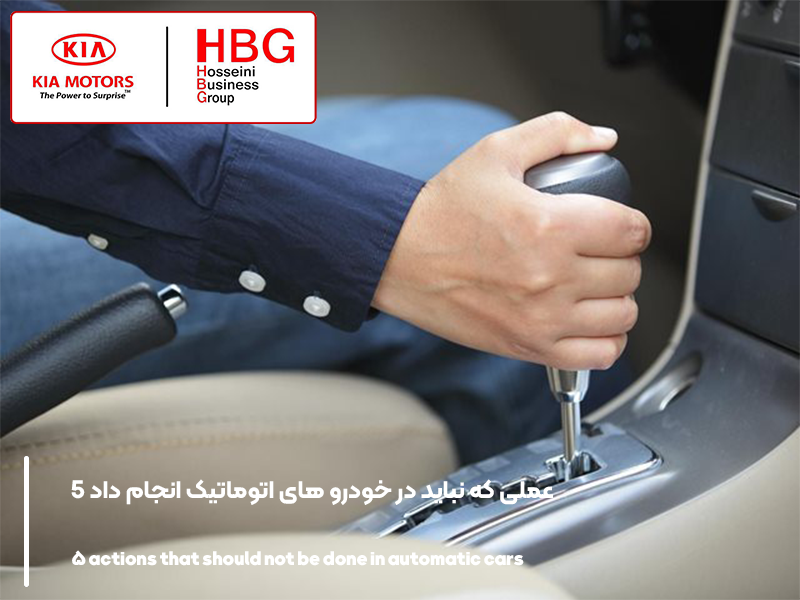 5 عملی که نباید در خودرو های اتوماتیک انجام داد