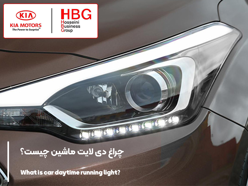 چراغ دی لایت ماشین چیست؟