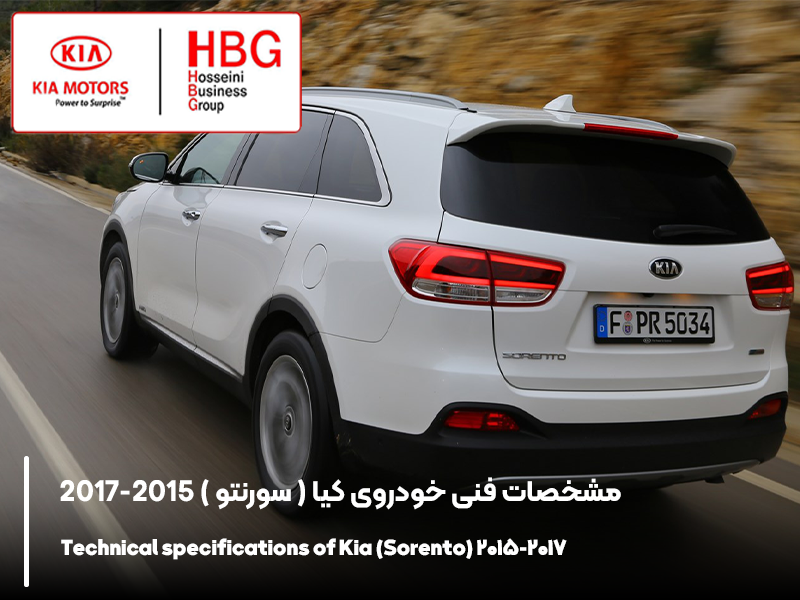 مشخصات فنی خودروی کیا ( سورنتو ) 2015-2017