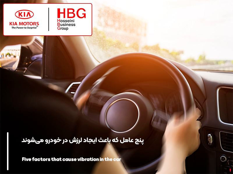 پنج عامل که باعث ایجاد لرزش در خودرو می‌شوند