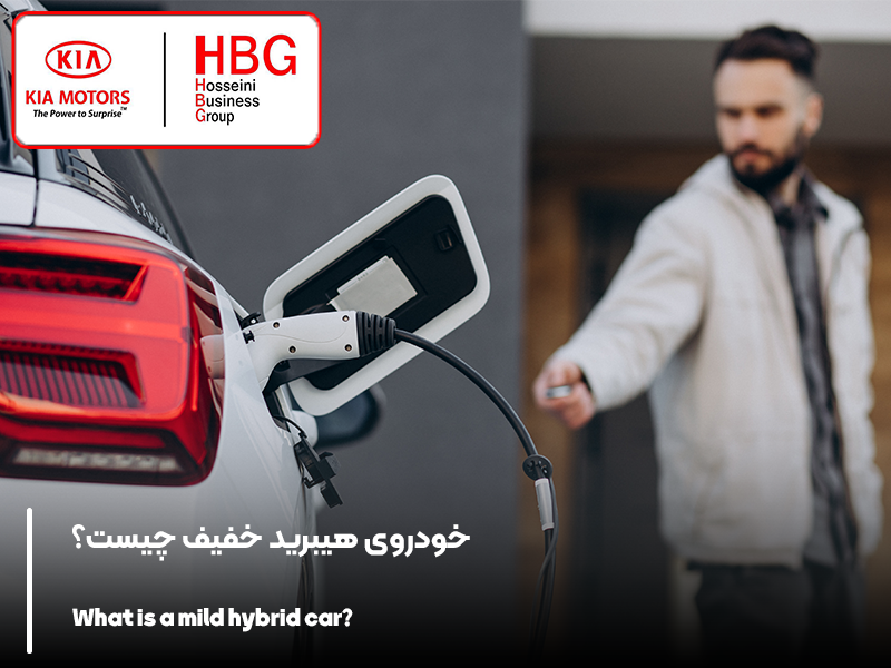 خودروی هیبرید خفیف چیست؟