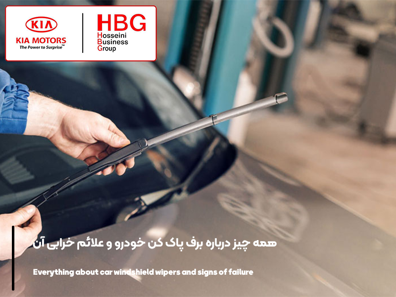 همه چیز درباره برف پاک کن خودرو و علائم خرابی آن