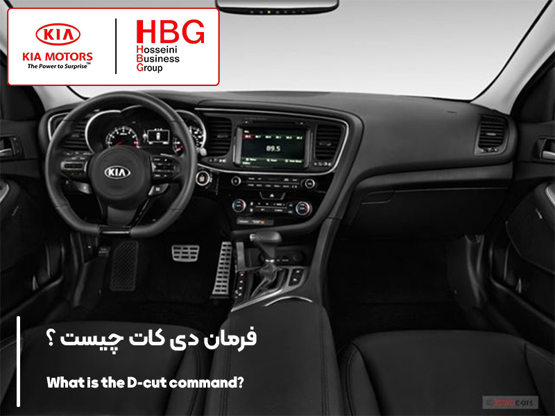 فرمان دی کات چیست ؟ تفاوت فرمان دی و معمولی در چیست ؟