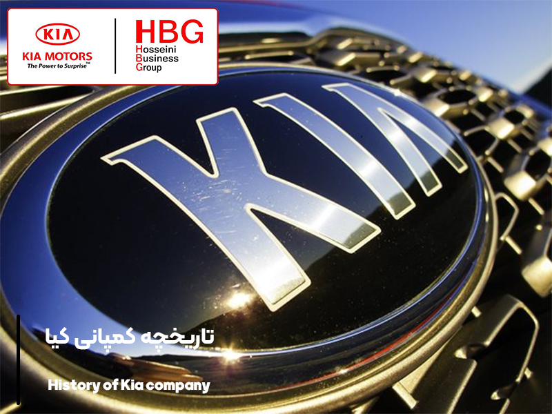 تاریخچه کمپانی کیا، برند محبوب آسیایی در صنعت خودروسازی