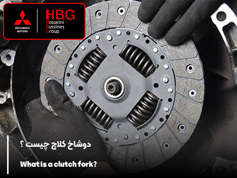 دوشاخ کلاچ چیست ؟