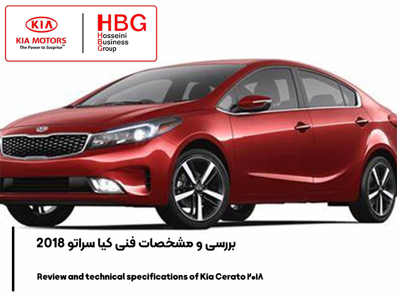 بررسی و مشخصات فنی کیا سراتو 2018