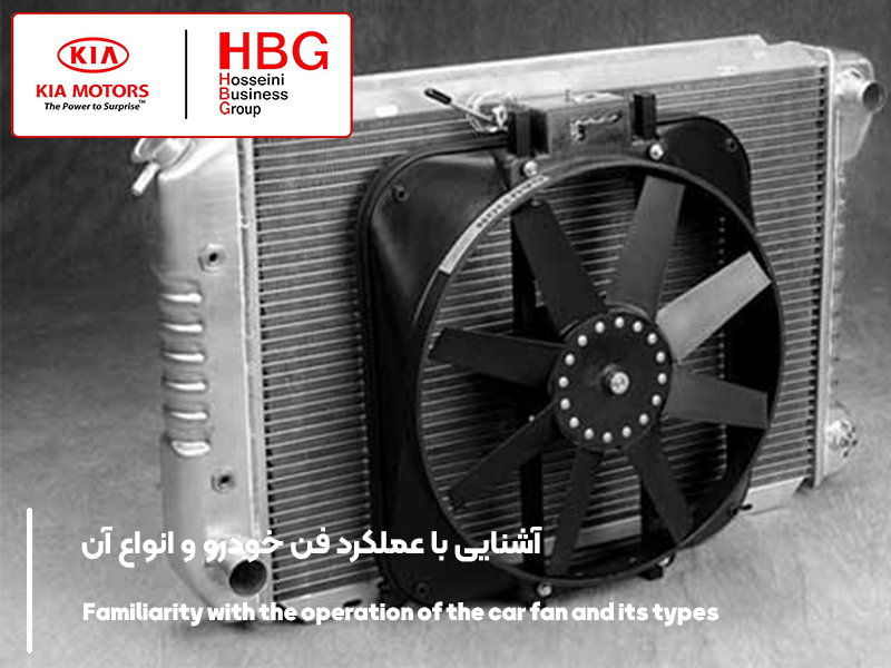 آشنایی با عملکرد فن خودرو و انواع آن