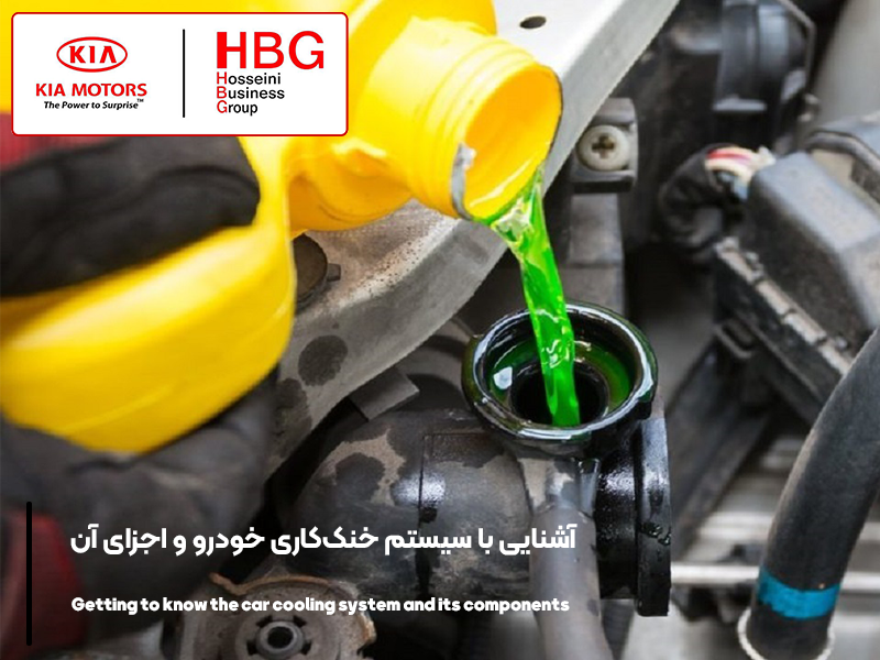 آشنایی با سیستم خنک‌کاری خودرو و اجزای آن