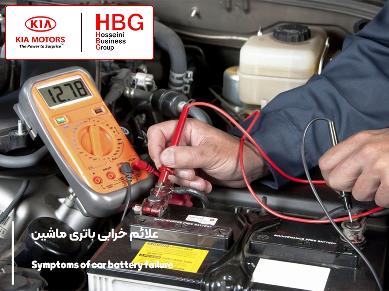 علائم خرابی باتری ماشین
