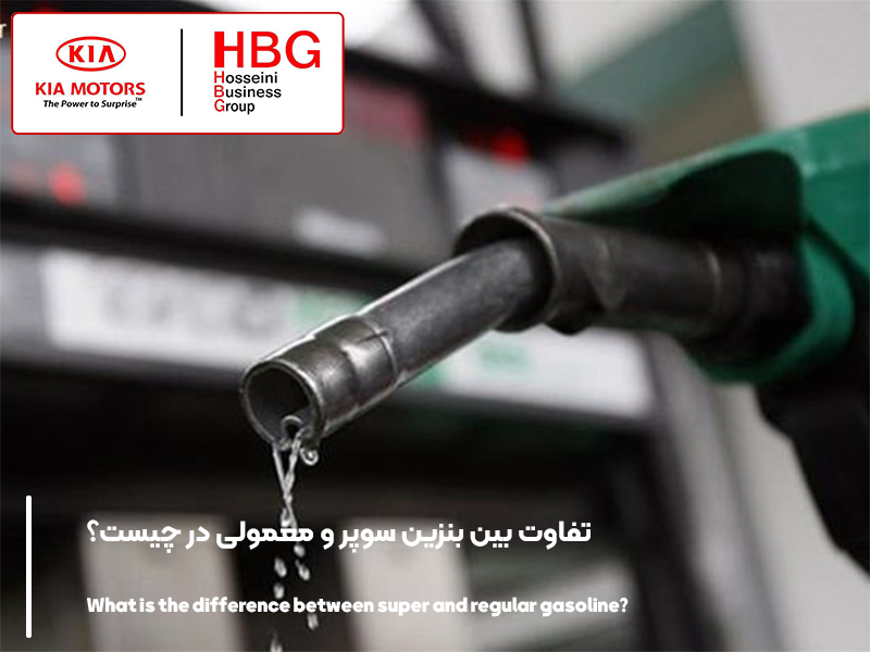 تفاوت بین بنزین سوپر و معمولی در چیست؟