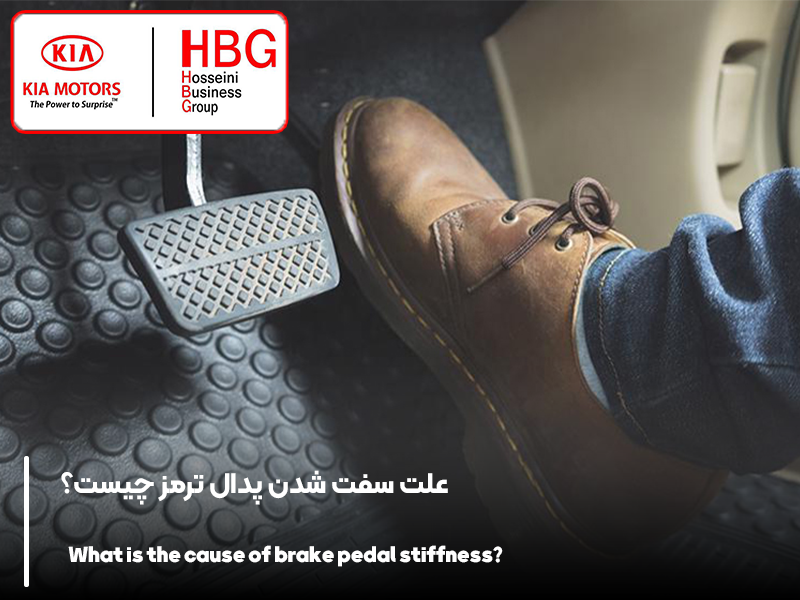 علت سفت شدن پدال ترمز چیست؟
