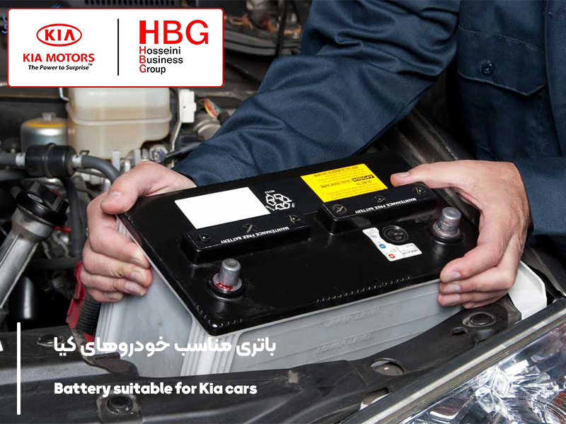 باتری مناسب خودروهای کیا