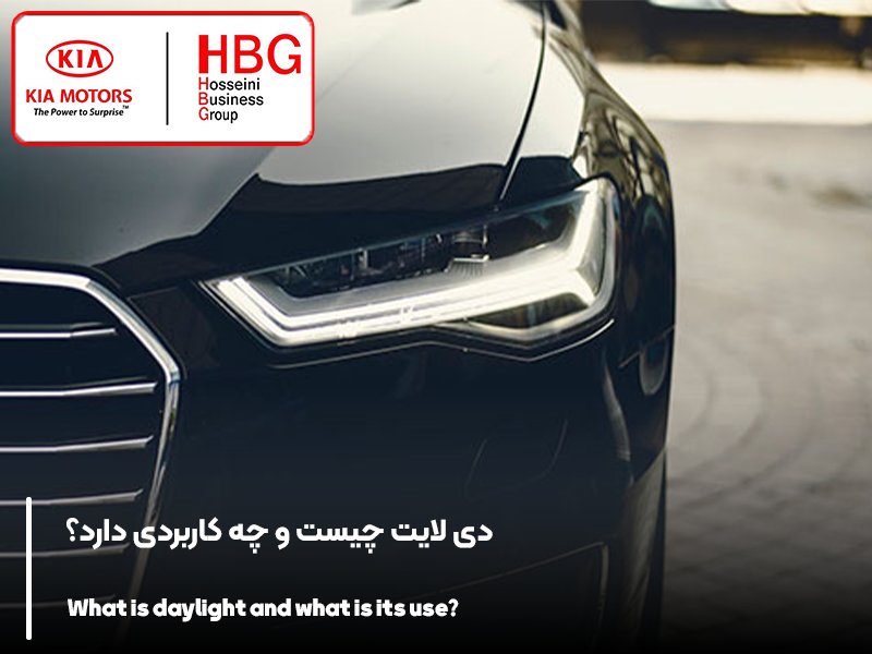 دی لایت چیست و چه کاربردی دارد؟