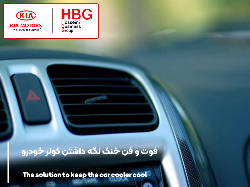 فوت ‌و فن خنک نگه ‌داشتن کولر خودرو