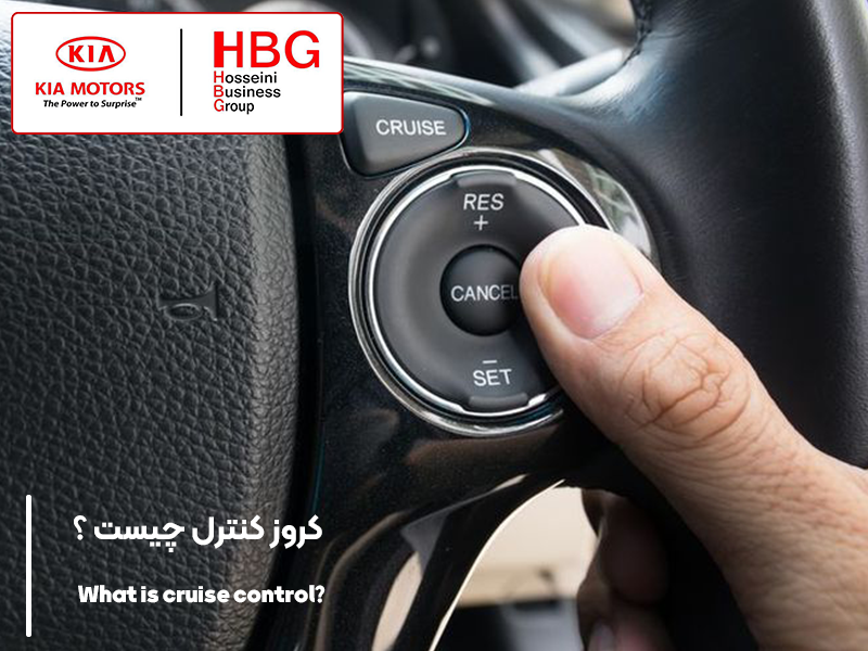 کروز کنترل چیست و نحوه عملکردش چگونه است؟