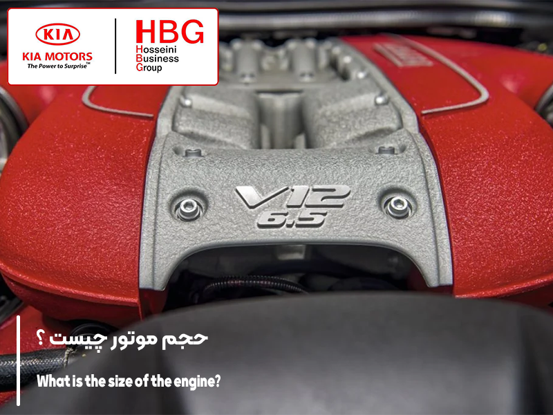 حجم موتور چیست ؟