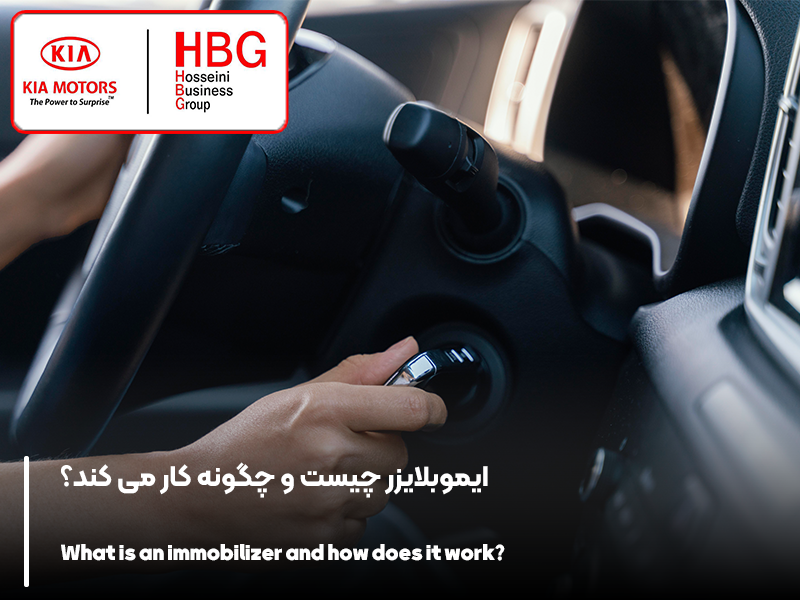 ایموبلایزر چیست و چگونه کار می کند؟