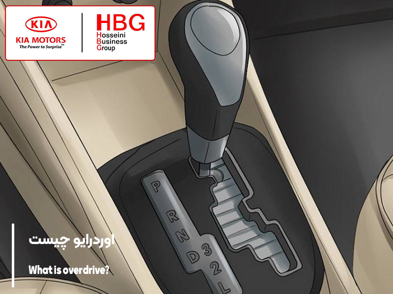 اوردرایو چیست و چه تاثیری بر عملکرد خودرو دارد؟
