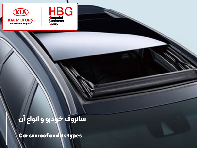 سانروف خودرو و انواع آن