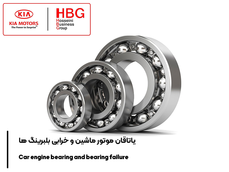 ياتاقان موتور ماشین و خرابی بلبرینگ ها