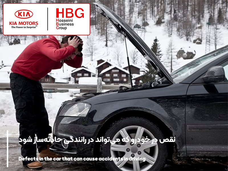 ۱۰ نقص در خودرو که می‌تواند در رانندگی حادثه‌ساز شود