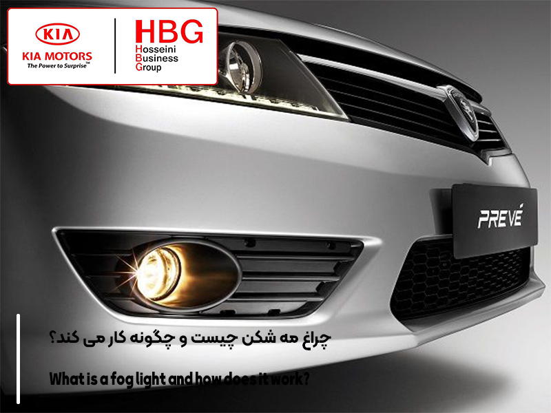 چراغ مه شکن چیست و چگونه کار می کند؟