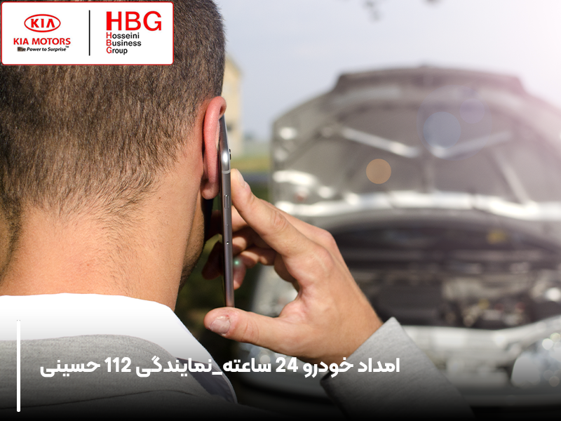 امداد خودرو 24 ساعته_نمایندگی 112 حسینی