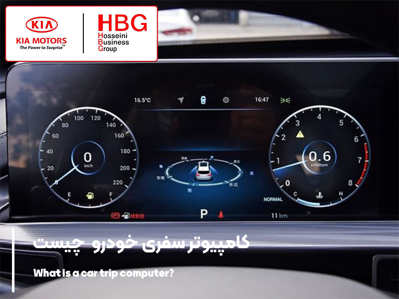 کامپیوتر سفری خودرو (Trip Computer) چیست و چه کاربردی دارد؟
