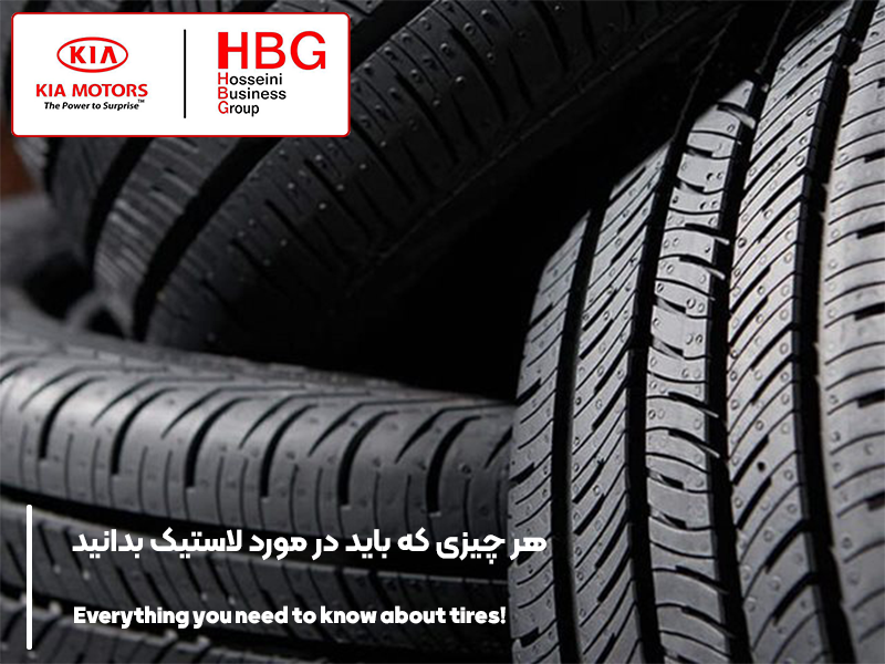 هر آنچه که باید در مورد لاستیک بدانید!