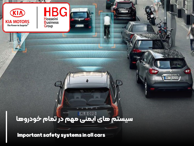 سیستم های ایمنی مهم در تمام خودروها