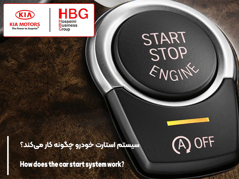 سیستم استارت خودرو چگونه کار می‌کند؟