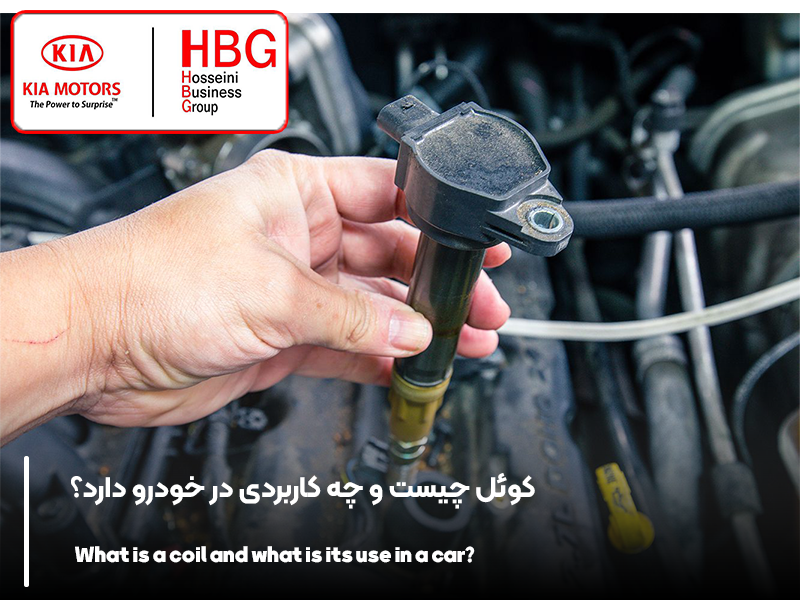 کوئل چیست و چه کاربردی در خودرو دارد؟