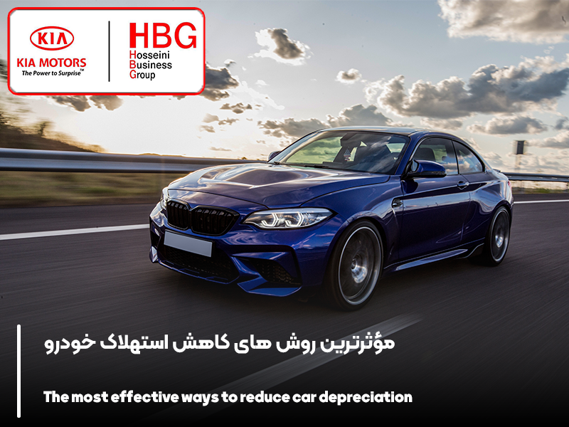 مؤثرترین روش های کاهش استهلاک خودرو