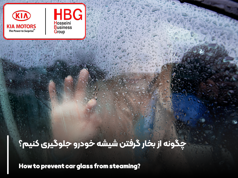 چگونه از بخار گرفتن شیشه خودرو جلوگیری کنیم؟